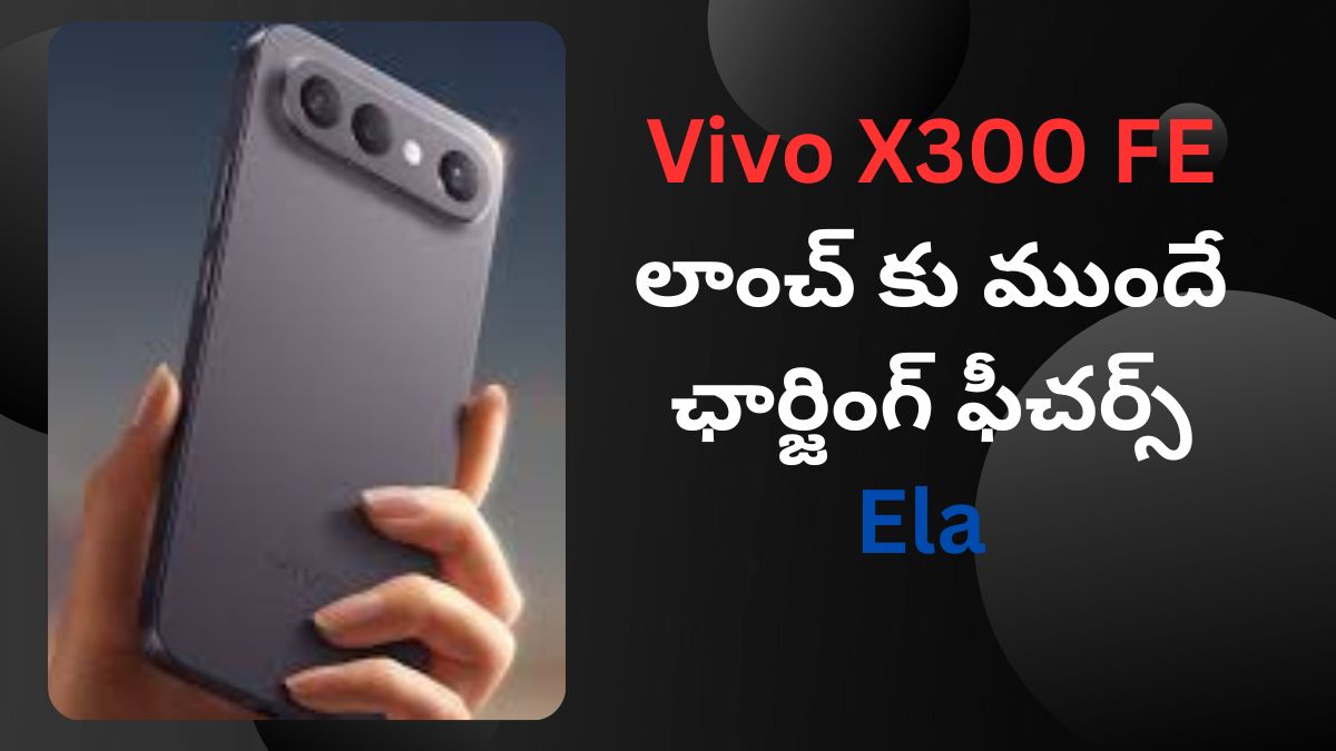 Vivo X300 FE లాంచ్ కు ముందే ఛార్జింగ్ ఫీచర్స్ లీక్