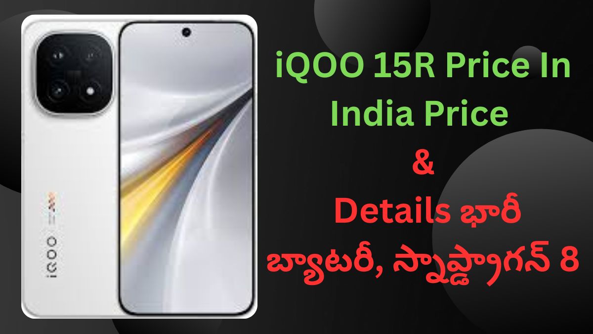 iQOO 15R Price In India Price & Details భారీ బ్యాటరీ, స్నాప్డ్రాగన్ 8 జెన్ 5 చిప్తో ఏముంది?