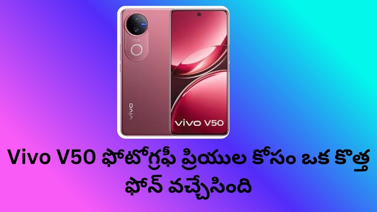 Vivo V50 ఫోటోగ్రఫీ ప్రియుల కోసం ఒక కొత్త ఫోన్ వచ్చేసింది