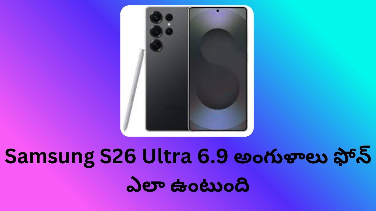 Samsung S26 Ultra 6.9 అంగుళాలు ఫోన్ ఎలా ఉంటుంది