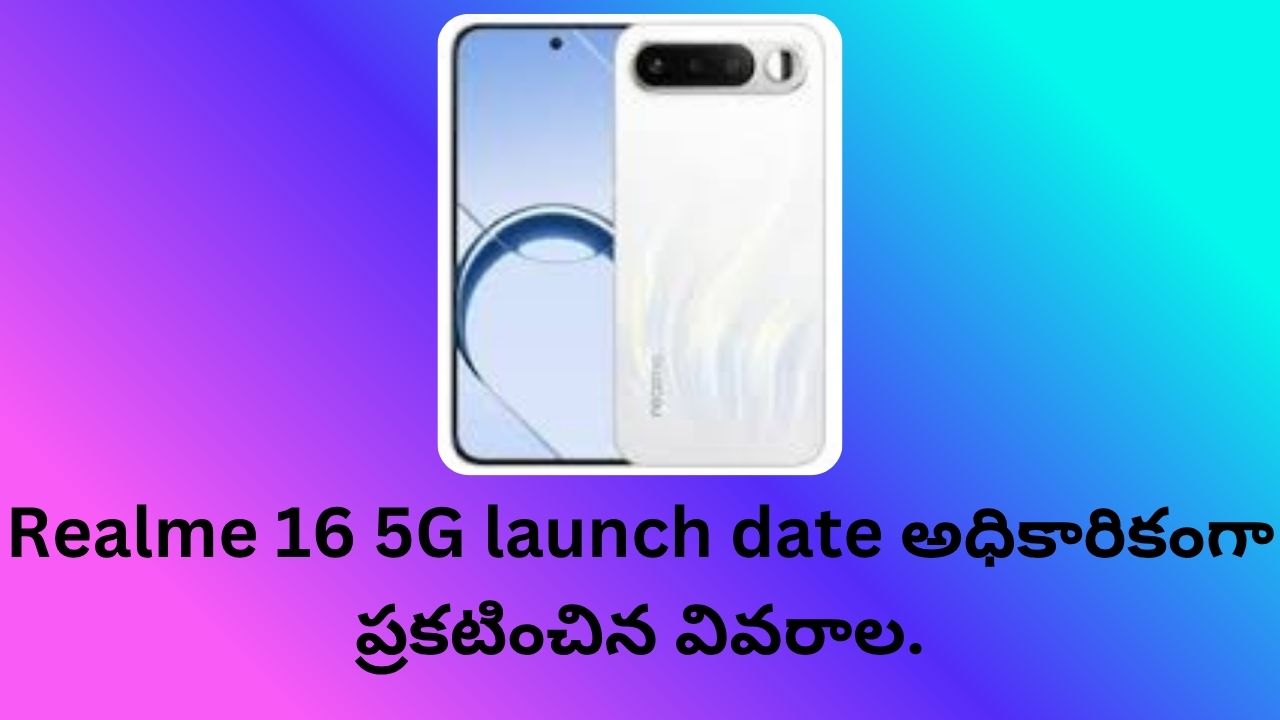 Realme 16 5G launch date అధికారికంగా ప్రకటించిన వివరాల.