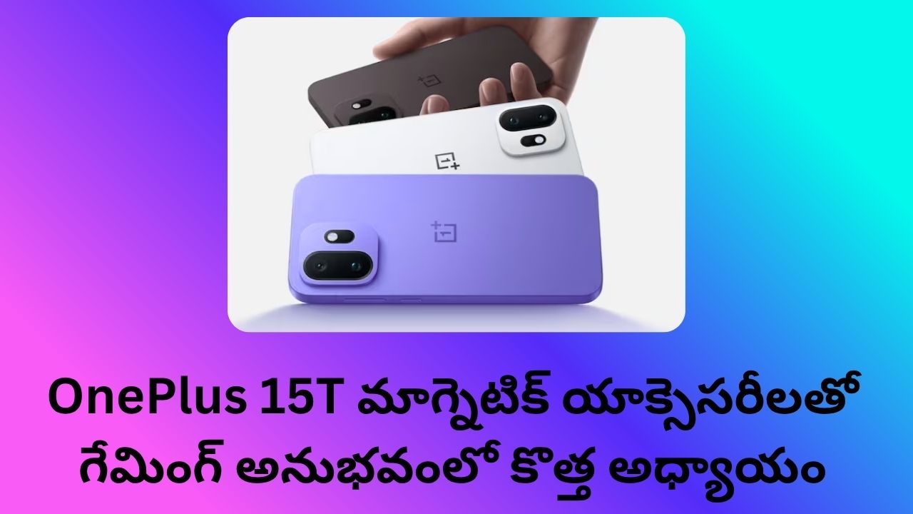 OnePlus 15T మాగ్నెటిక్ యాక్సెసరీలతో గేమింగ్ అనుభవంలో కొత్త అధ్యాయం